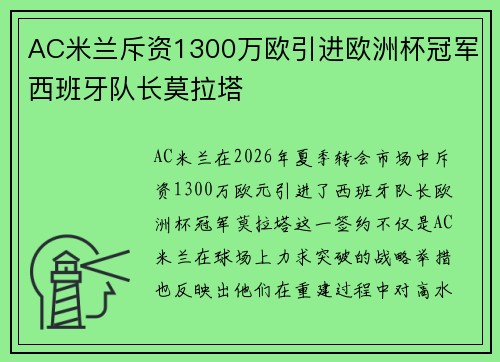 AC米兰斥资1300万欧引进欧洲杯冠军西班牙队长莫拉塔