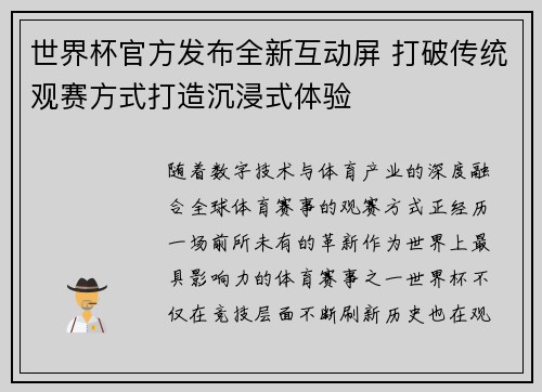 世界杯官方发布全新互动屏 打破传统观赛方式打造沉浸式体验