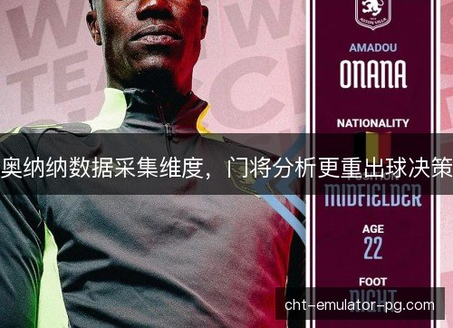 奥纳纳数据采集维度，门将分析更重出球决策