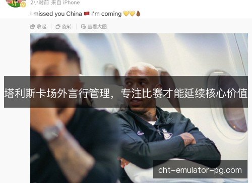 塔利斯卡场外言行管理,专注比赛才能延续核心价值 塔利斯卡场外言行管理,专注比赛才能延续核心价值